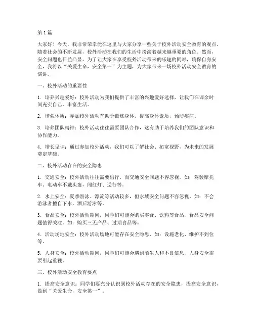 校外活动安全教育演讲稿(3篇)