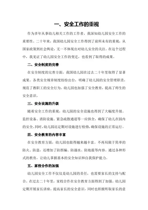 二十年幼儿园安全工作回顾与总结