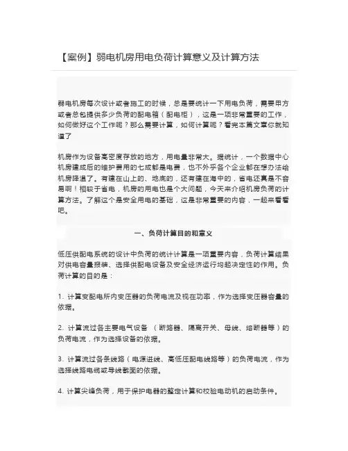【案例】弱电机房用电负荷计算意义及计算方法