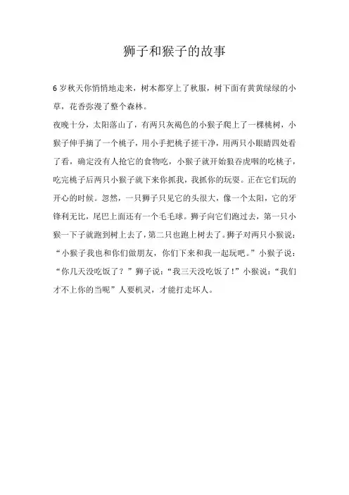 小学童话狮子和猴子的故事