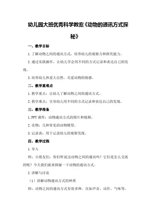 幼儿园大班优秀科学教案《动物的通讯方式探秘》