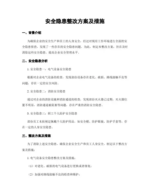 安全隐患整改方案及措施