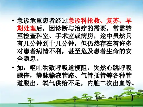 精选危重病人的安全转运