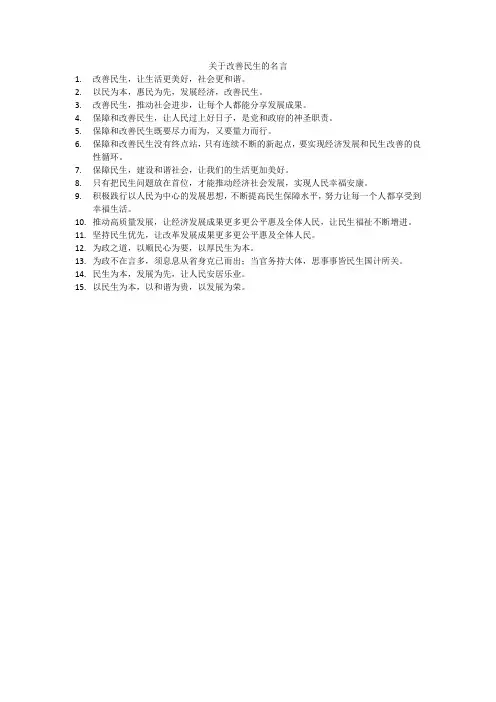 关于改善民生的名言
