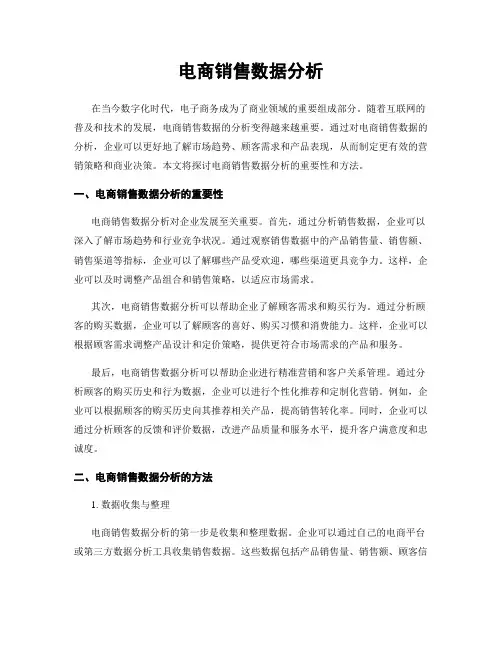 电商销售数据分析