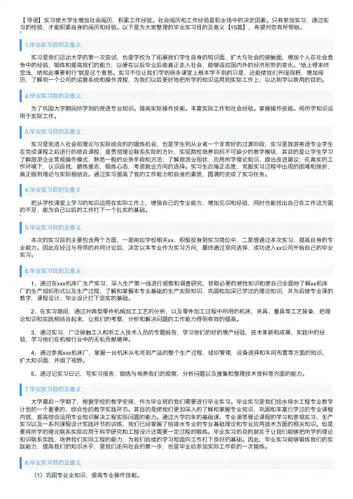 毕业实习目的及意义【15篇】