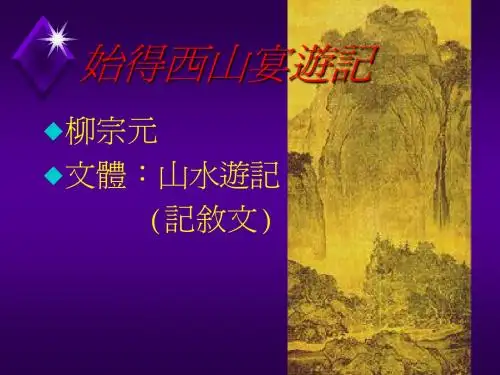 《始得西山宴游记》