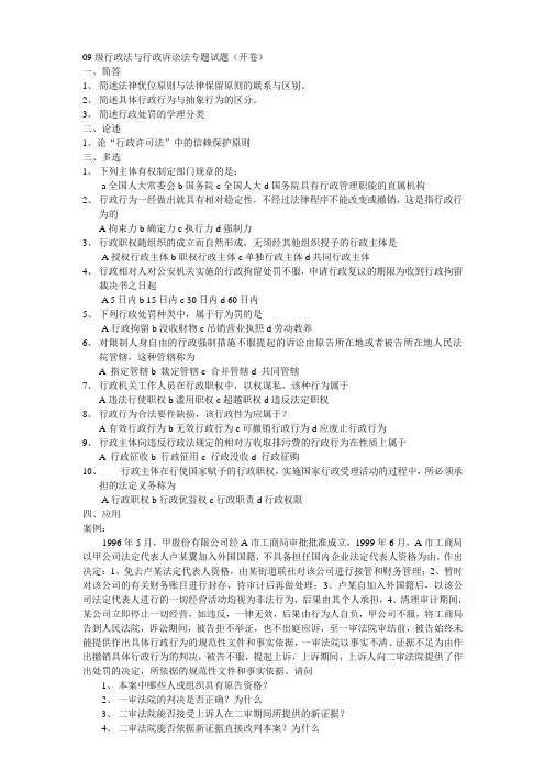 09级行政法与行政诉讼法专题试题1