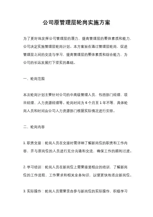 公司原管理层轮岗实施方案
