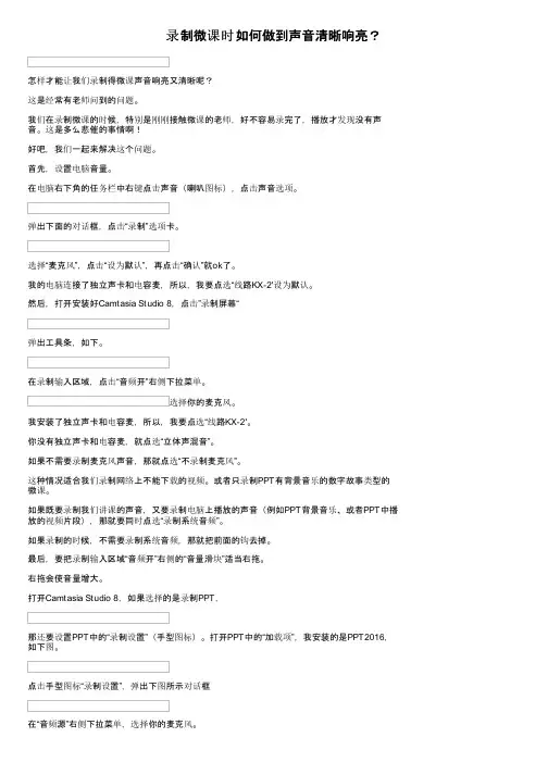 录制微课时如何做到声音清晰响亮？