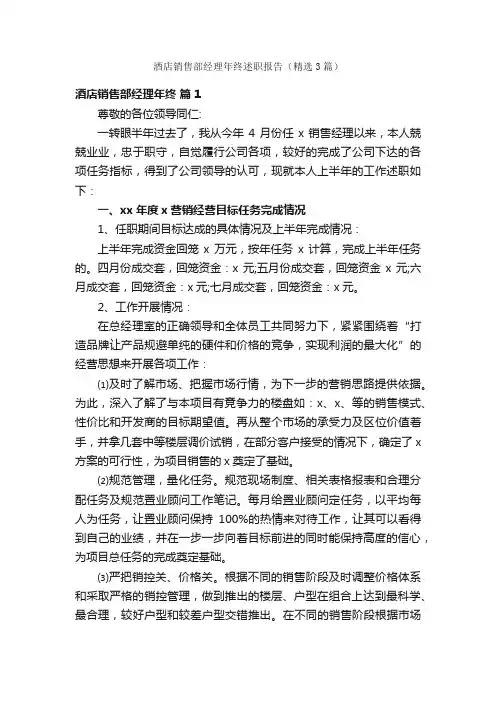 酒店销售部经理年终述职报告（精选3篇）