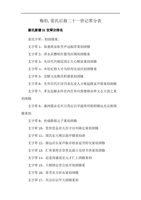 梅伯,姜氏后裔二十一世记辈分表