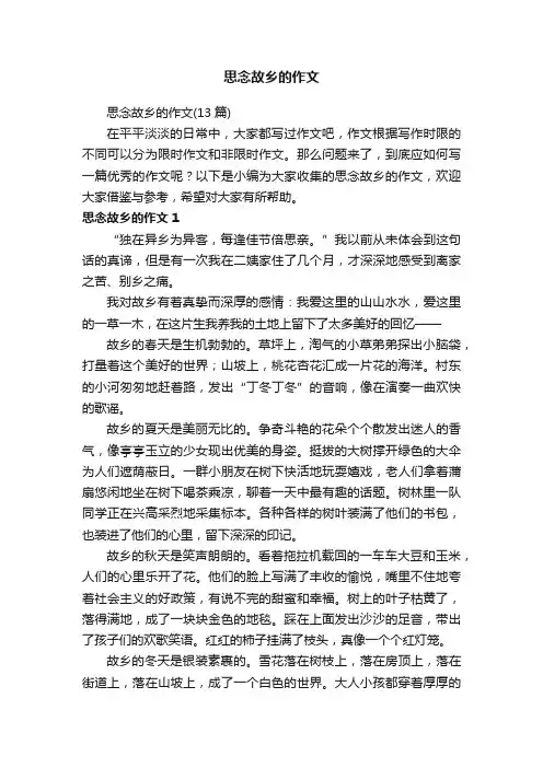 思念故乡的作文（13篇）