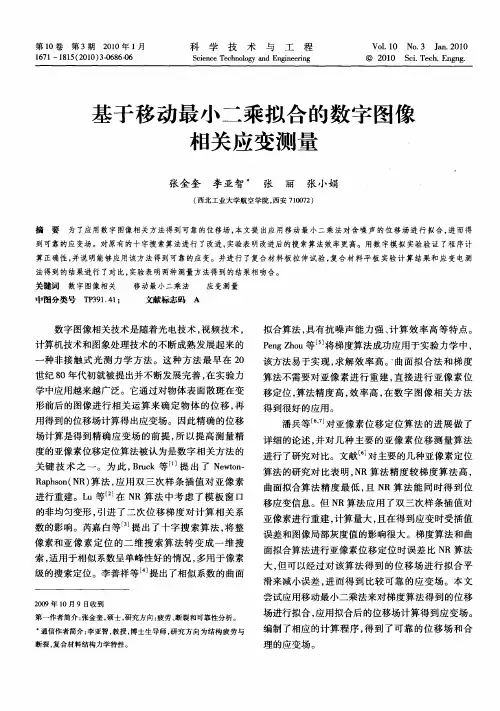基于移动最小二乘拟合的数字图像相关应变测量