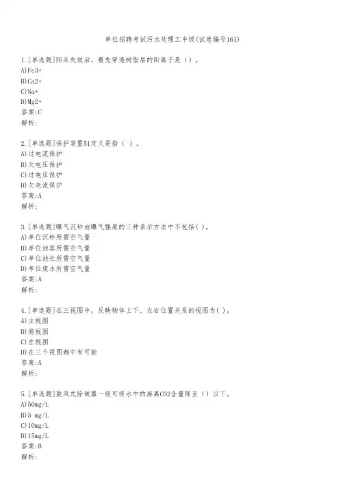 单位招聘考试污水处理工中级(试卷编号161)