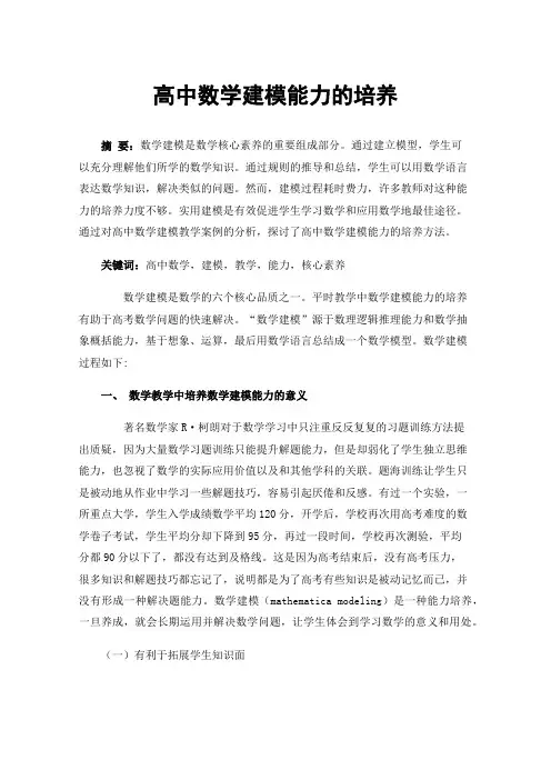 高中数学建模能力的培养