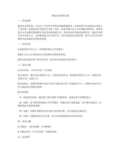 海选活动策划方案