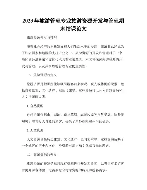2023年旅游管理专业旅游资源开发与管理期末结课论文