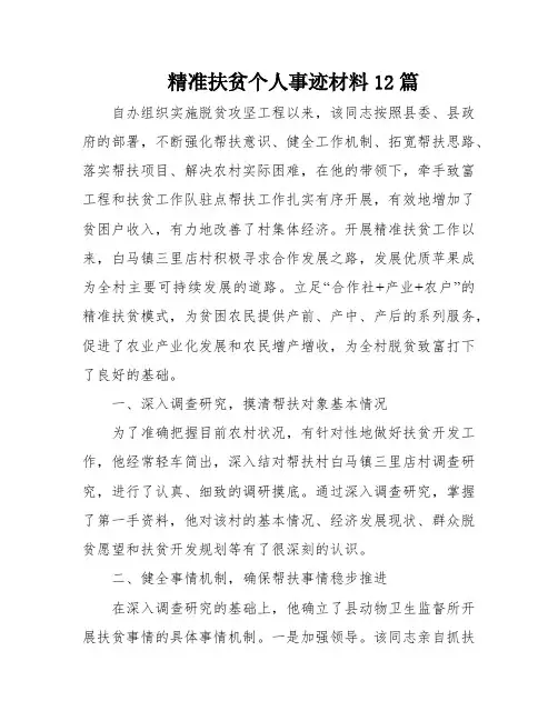 精准扶贫个人事迹材料12篇