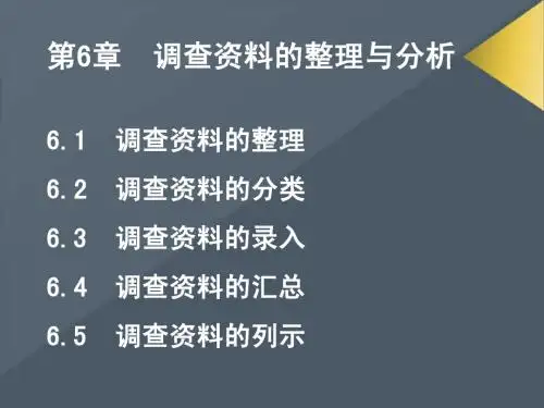 调查资料的整理与分析