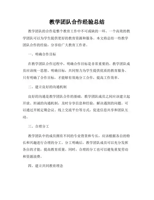 教学团队合作经验总结