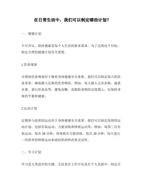 在日常生活中,我们可以制定哪些计划？