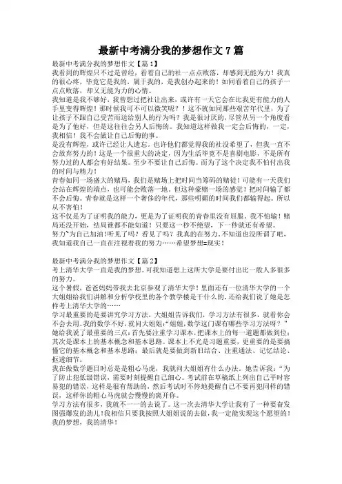 最新中考满分我的梦想作文7篇