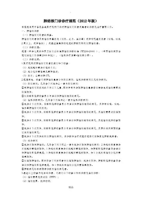 肺结核门诊诊疗规范