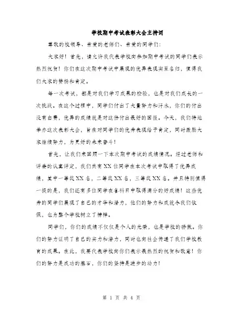 学校期中考试表彰大会主持词（2篇）