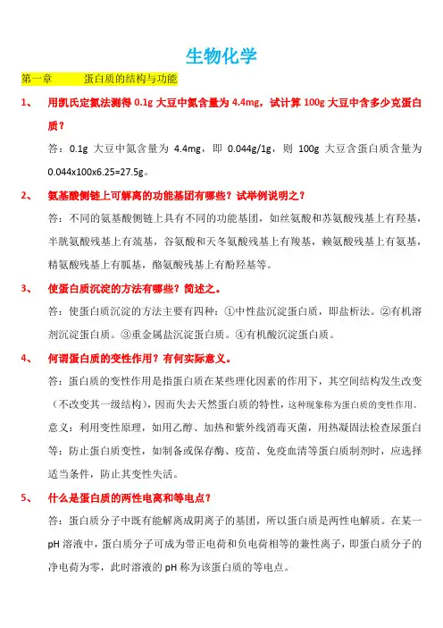 生物化学各章节简答题归纳总结