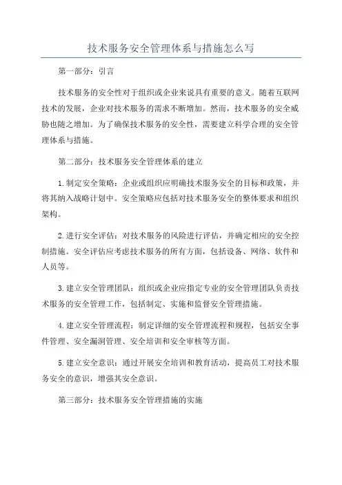 技术服务安全管理体系与措施怎么写