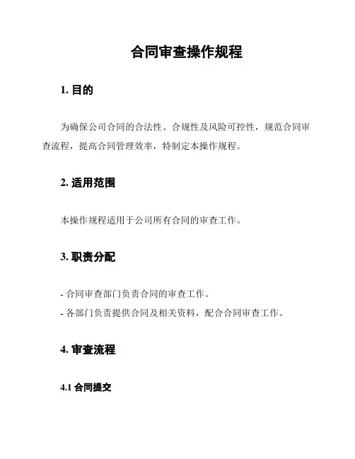 合同审查操作规程