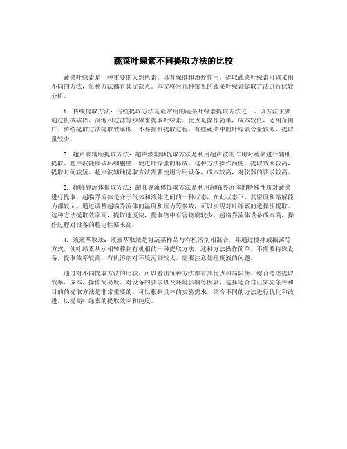 蔬菜叶绿素不同提取方法的比较