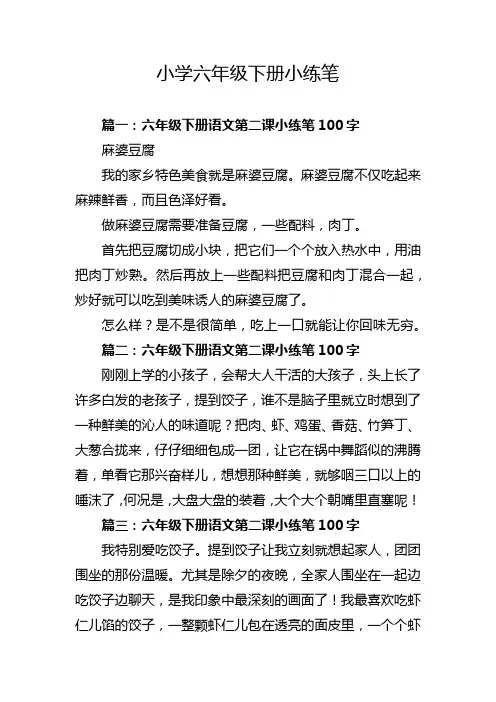 小学六年级下册小练笔