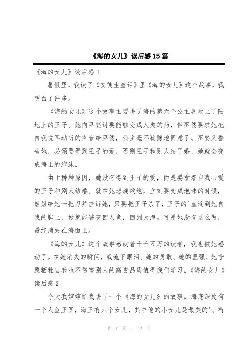 《海的女儿》读后感15篇