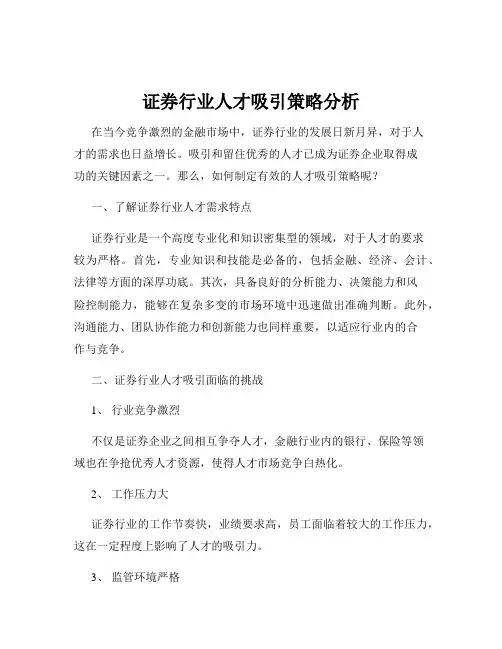 证券行业人才吸引策略分析