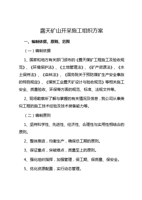 露天矿山开采施工组织方案
