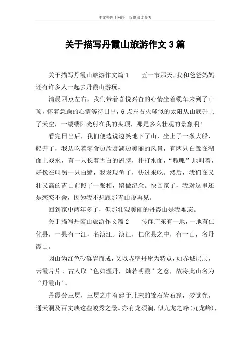 关于描写丹霞山旅游作文3篇