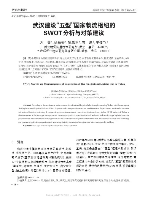 武汉建设“五型”国家物流枢纽的SWOT分析与对策建议