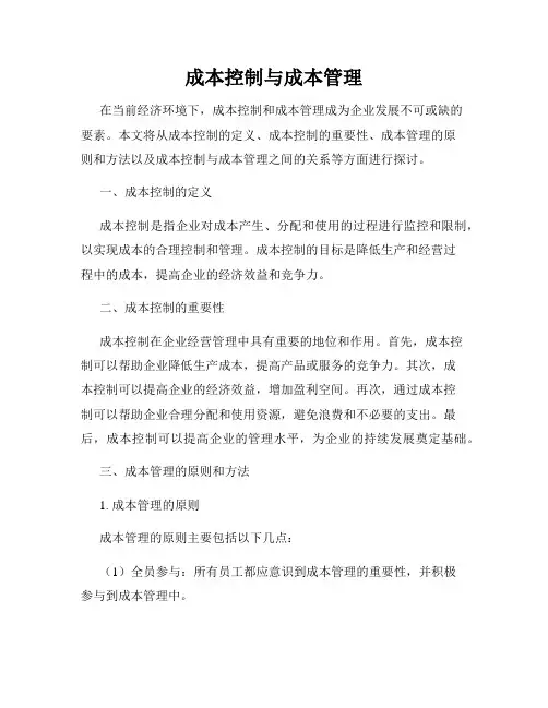 成本控制与成本管理
