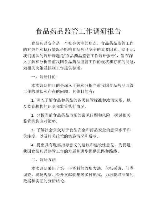 食品药品监管工作调研报告