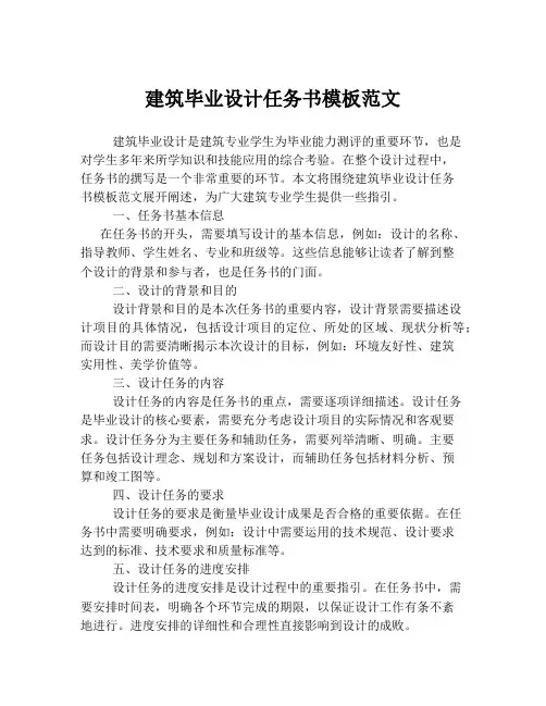 建筑毕业设计任务书模板范文