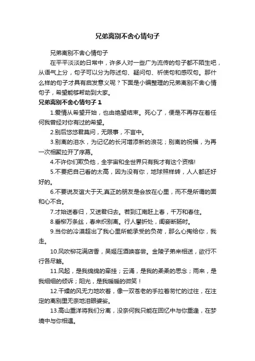 兄弟离别不舍心情句子