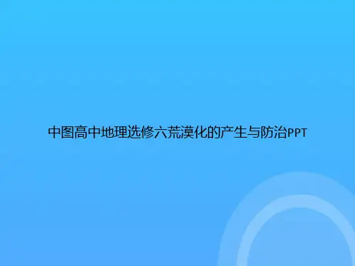 中图高中地理选修六荒漠化的产生与防治PPT