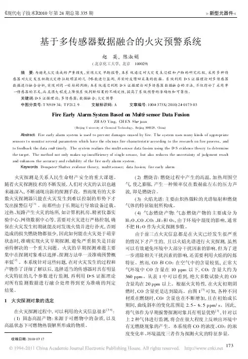 基于多传感器数据融合的火灾预警系统