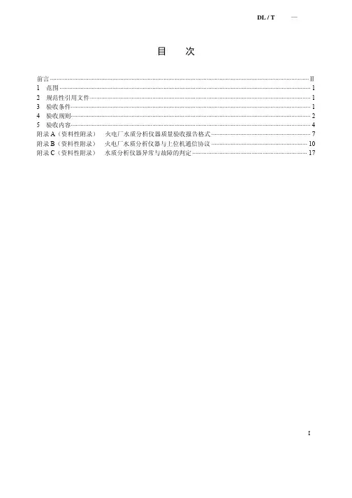 DLT913-2005火电厂水质分析仪器质量验收导则.