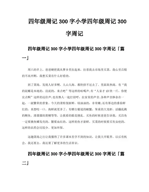 四年级周记300字小学四年级周记300字周记