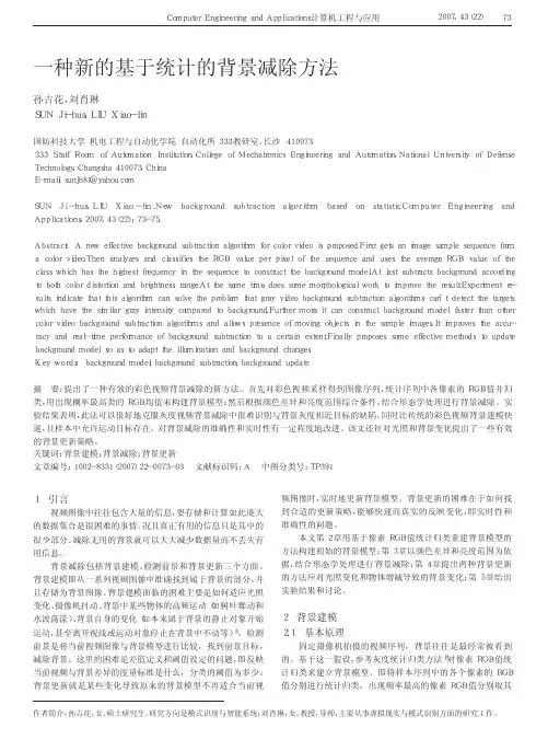 一种新的基于统计的背景减除方法
