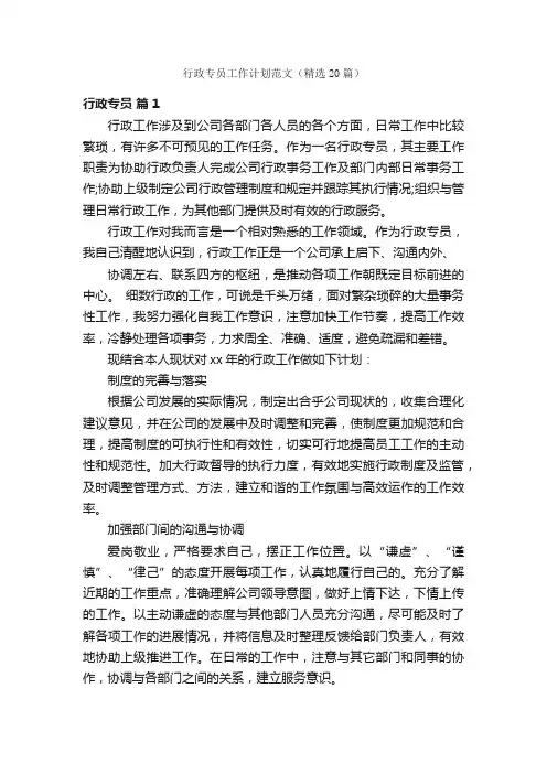 行政专员工作计划范文（精选20篇）