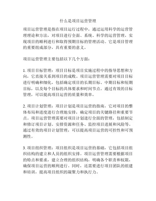 什么是项目运营管理